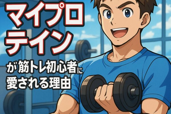 コスパ最強の秘密｜マイプロテインが筋トレ初心者に愛される理由
