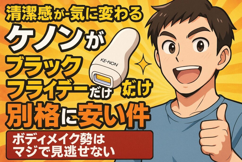 清潔感が一気に変わる”ケノンがブラックフライデーだけ別格に安い件。ボディメイク勢はマジで見逃せない