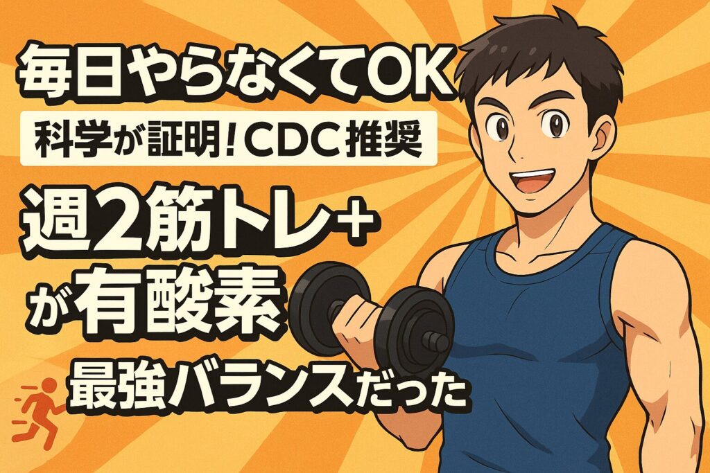 「毎日やらなくてOK」科学が証明！CDC推奨“週2筋トレ＋有酸素”が最強バランスだった