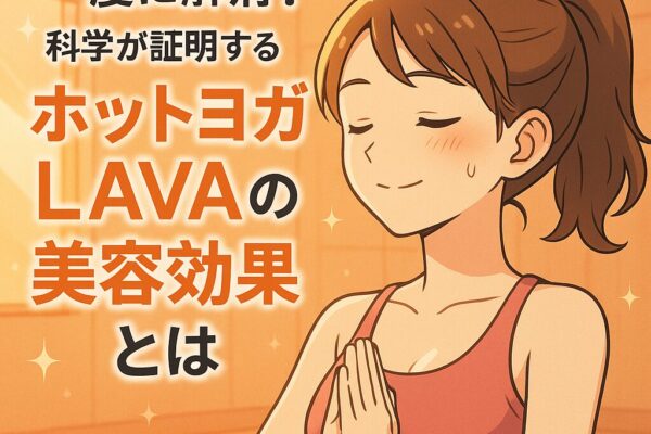 「冷え・むくみ・ストレス」が一度に解消？科学が証明する“ホットヨガLAVA”の美容効果とは