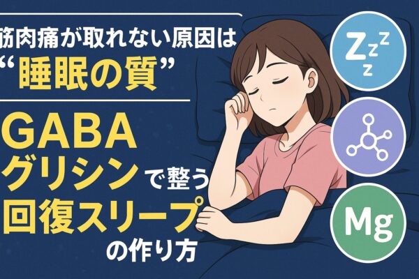 筋肉痛が取れない原因は“睡眠の質”。GABA・グリシン・マグネシウムで整う回復スリープの作り方