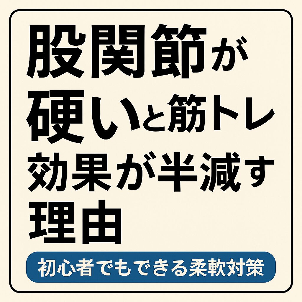 股関節が硬いと筋トレ効果が半減する理由｜初心者でもできる柔軟対策
