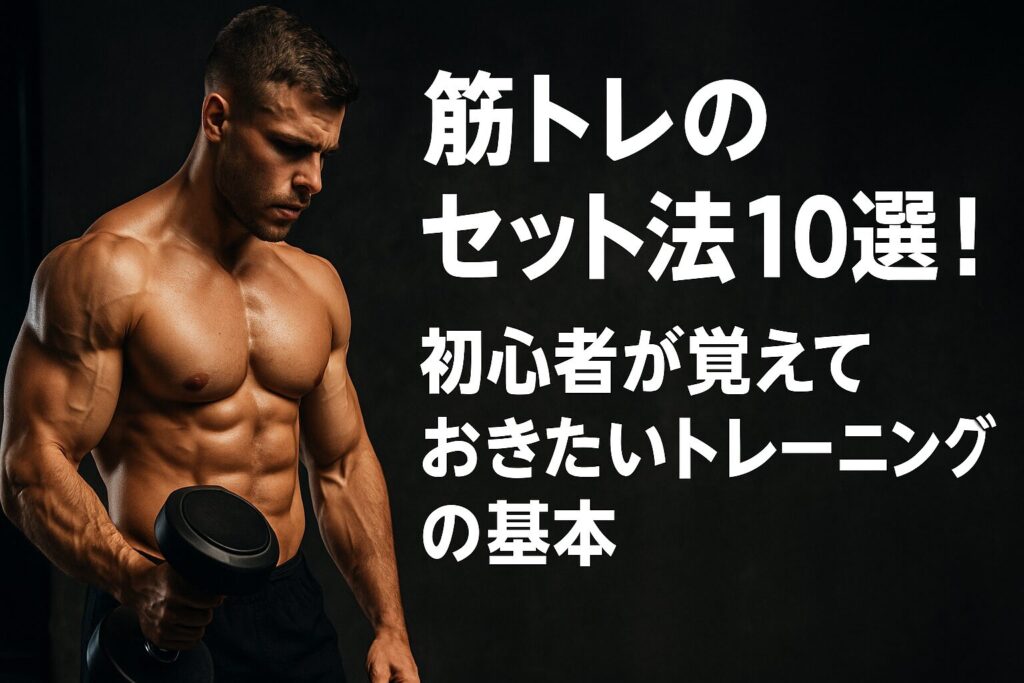 筋トレのセット法10選!初心者が覚えておきたいトレーニングの基本