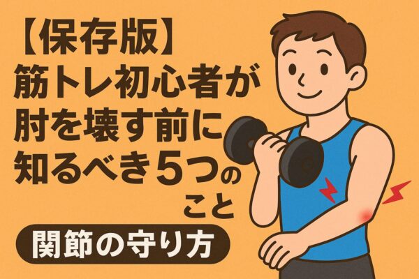 【保存版】筋トレ初心者が肘を壊す前に知るべき5つのこと｜関節の守り方