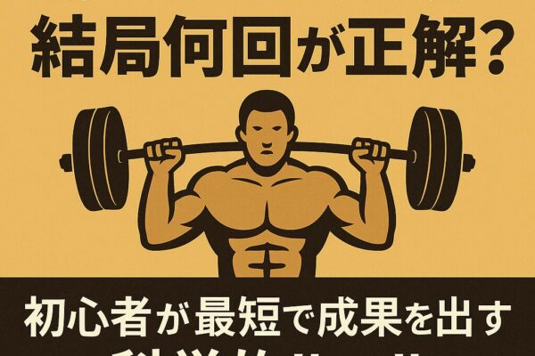 筋トレのセット数、結局何回が正解？初心者が最短で成果を出す科学的ルール