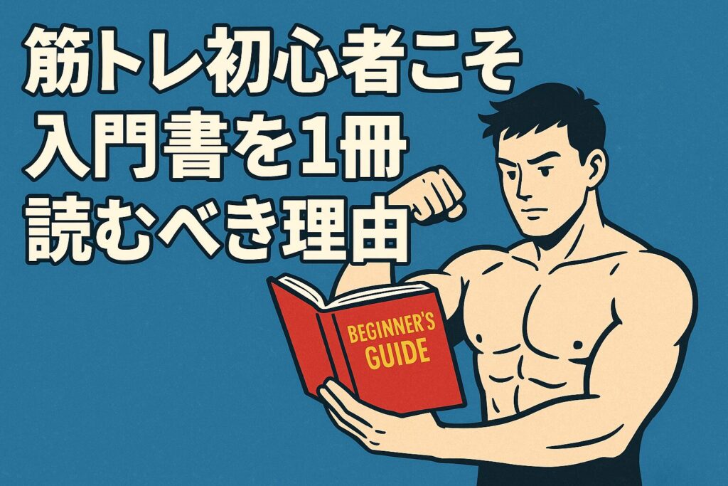 筋トレ初心者こそ入門書を1冊読むべき理由
