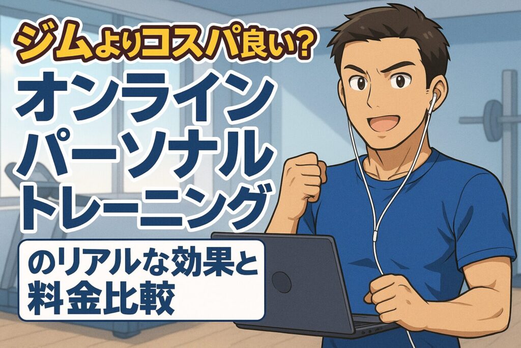 ジムよりコスパ良い?オンラインパーソナルトレーニングのリアルな効果と料金比較
