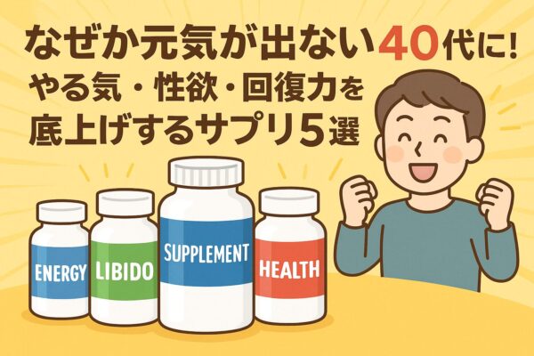 なぜか元気が出ない40代に！やる気・性欲・回復力を底上げするサプリ5選