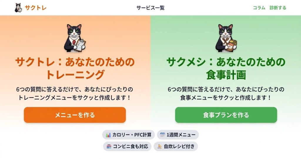 AIで筋トレも食事もサクッと解決——「サクトレ」と「サクメシ」を作りました