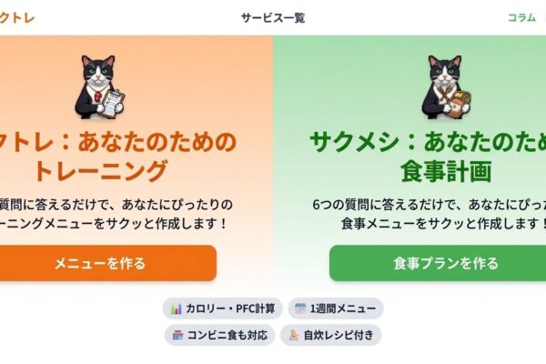 AIで筋トレも食事もサクッと解決——「サクトレ」と「サクメシ」を作りました