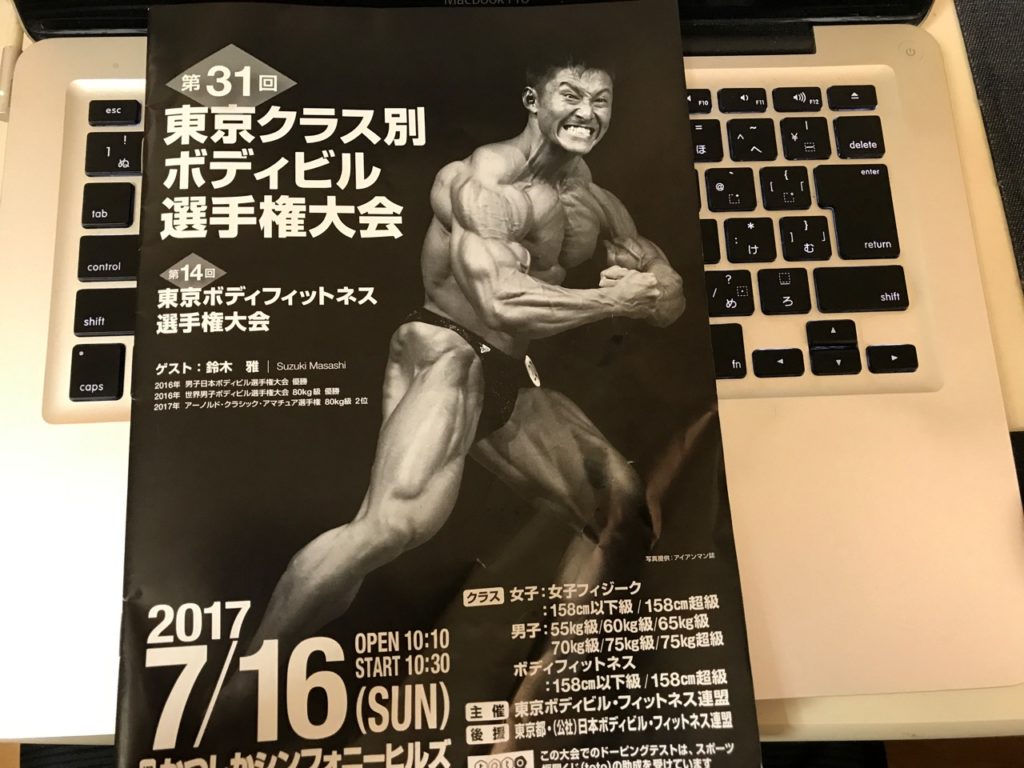 第31回東京クラス別ボディビル選手権大会観戦記