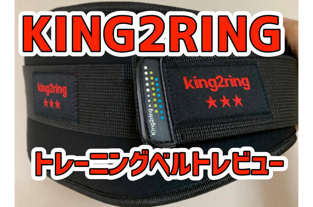 トレーニングべルトのマジックテープがダメになったので【KING 2 RING pk770】に買い替えました。 ｜  30代からの筋トレ＆ダイエットのススメ。