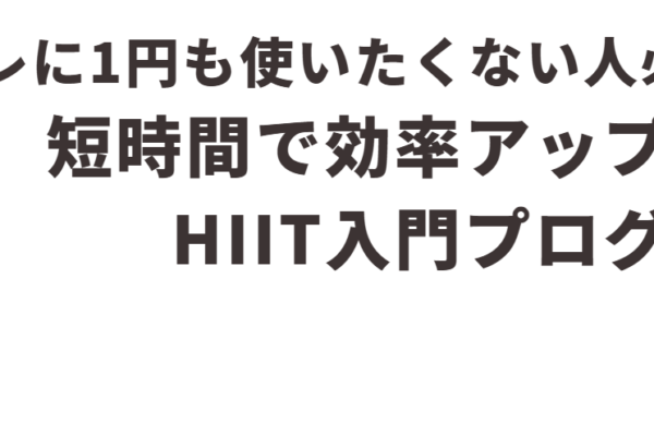 筋トレに1円も使いたくない人必見！短時間で効率アップするHIIT入門プログラム