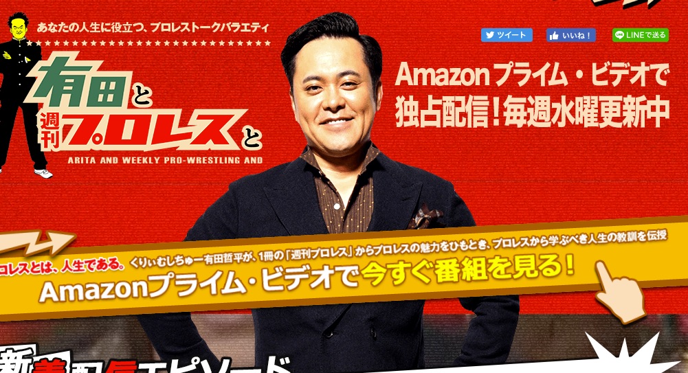 Amazonプライムビデオの「有田と週刊プロレスと」が超絶面白くて水曜日が待ち遠しい！